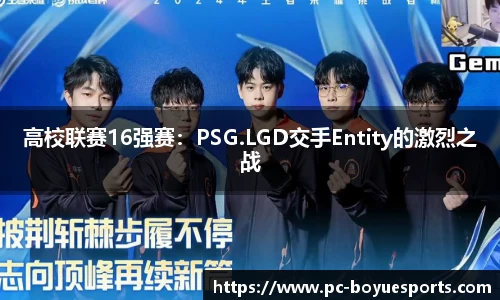 高校联赛16强赛：PSG.LGD交手Entity的激烈之战