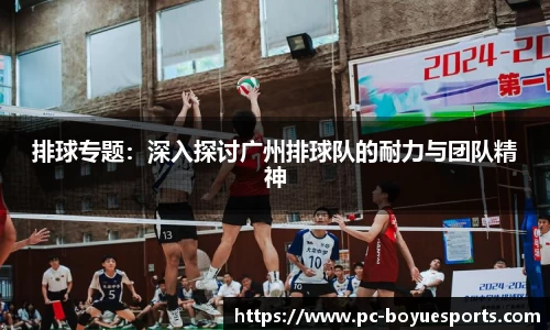 排球专题：深入探讨广州排球队的耐力与团队精神