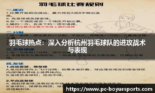 羽毛球热点：深入分析杭州羽毛球队的进攻战术与表现