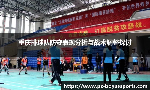 重庆排球队防守表现分析与战术调整探讨