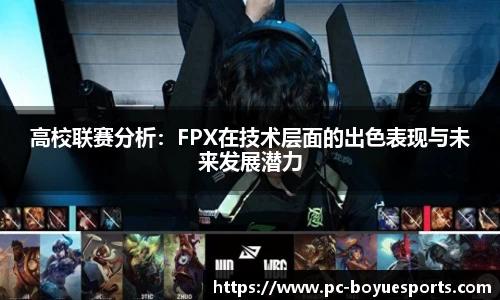 高校联赛分析：FPX在技术层面的出色表现与未来发展潜力