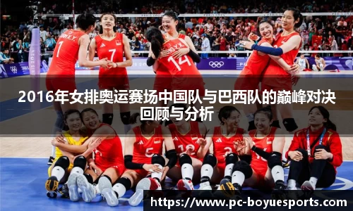 2016年女排奥运赛场中国队与巴西队的巅峰对决回顾与分析