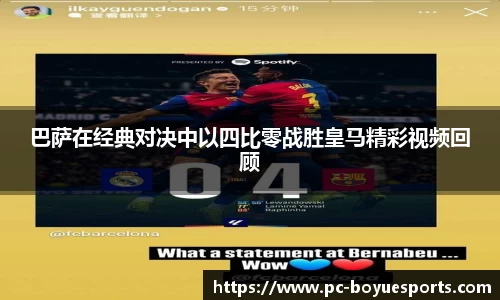 巴萨在经典对决中以四比零战胜皇马精彩视频回顾